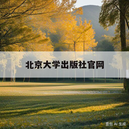 北京大学出版社官网(北京大学出版社官网入口)